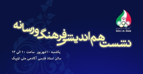 نشست هم اندیشی ورزش، فرهنگ و رسانه در آکادمی ملی المپیک برگزار می شود